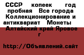 СССР. 5 копеек 1961 год пробная - Все города Коллекционирование и антиквариат » Монеты   . Алтайский край,Яровое г.